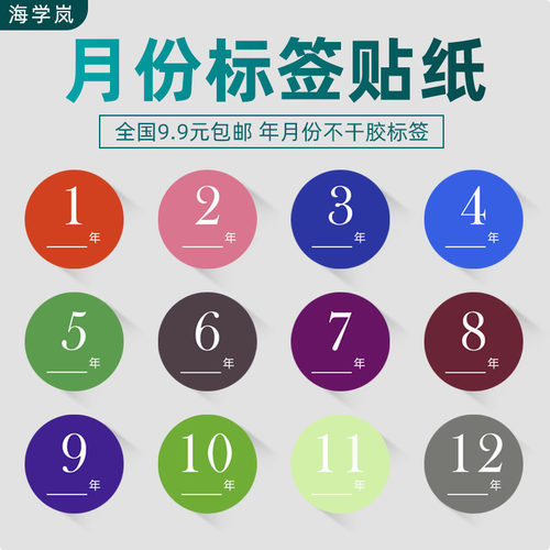 1-12月标签50mm大小9.9元200贴
