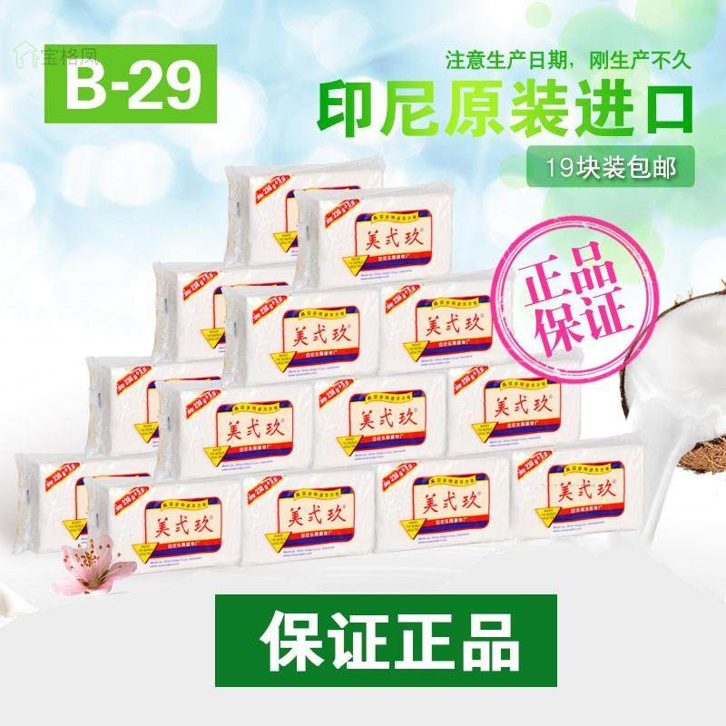 美贰玖包邮印尼进口美贰玖美弍玖美二九洗衣皂238g+5g*19块肥皂