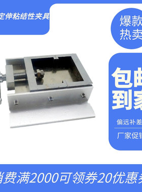 结构胶定伸粘结性夹具GBT13477拉伸垫块密封材料密封胶试件固定