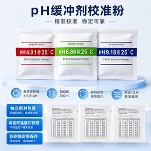 pH缓冲剂校准粉通用校准液酸度计英文版欧标粉末袋4.01/6.86/9.18
