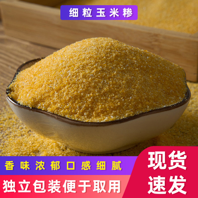 包邮家用粗粮玉米糁250g净重五谷杂粮原粮河南农家玉米渣碎棒子面