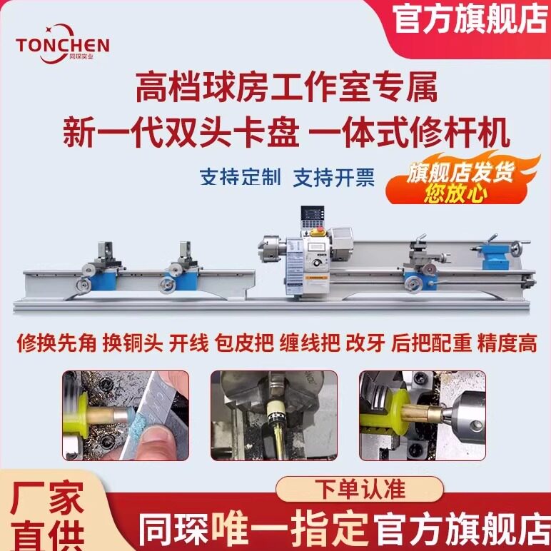 上海同琛台球杆维修机球杆车床铜箍换先角修皮头开线台球机修理器