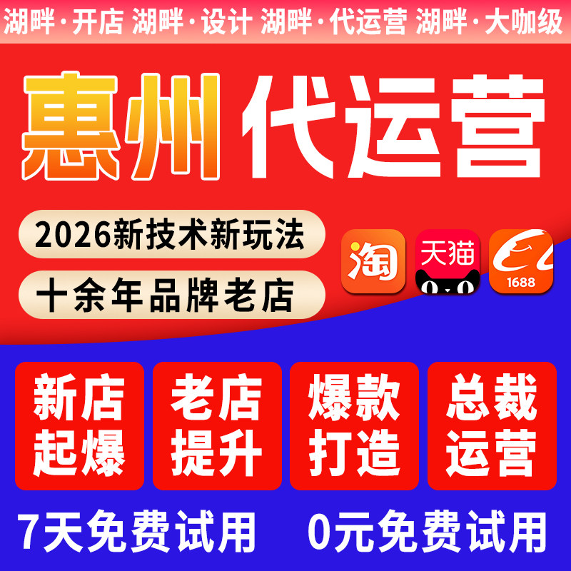 【七天免费试用】惠州阿里淘宝天猫代运营开店装修店铺爆款打造