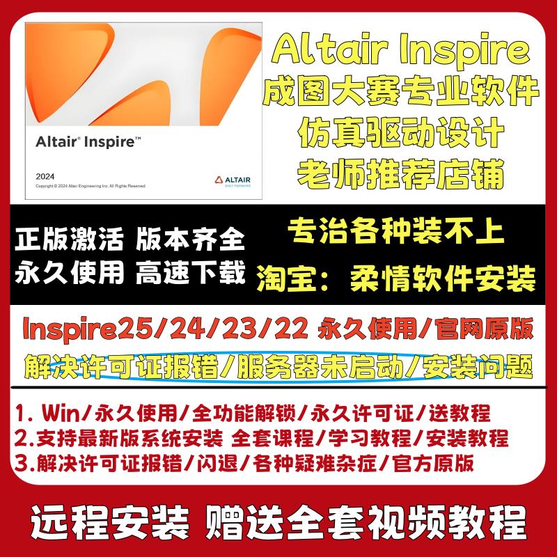Altair Inspire 2025/2024/2023/2022 成图大赛软件 远程安装服务