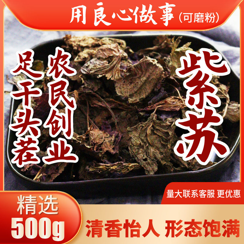 紫苏500g 正宗野紫苏叶天然苏子泡茶去腥烧鱼香料足干一斤包邮