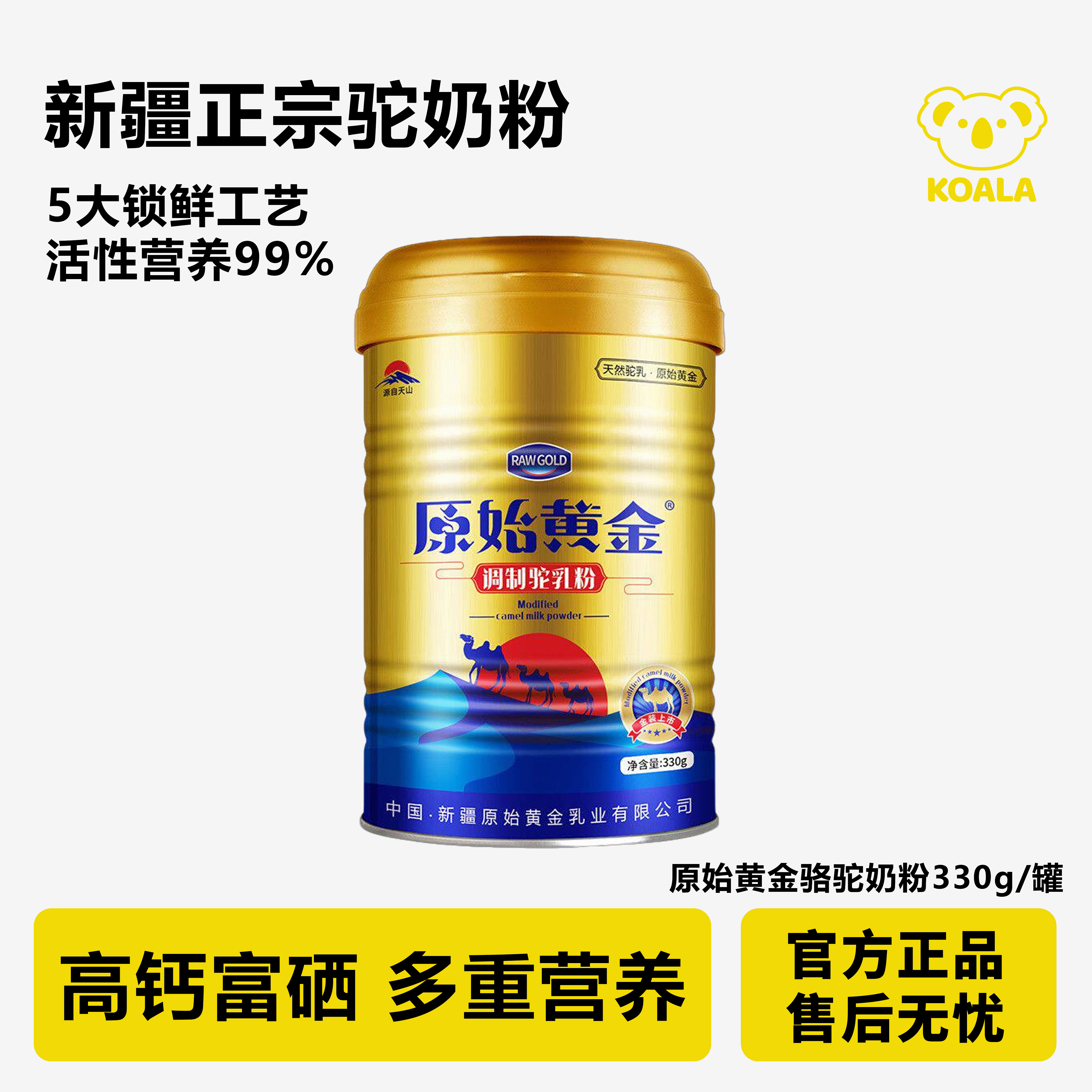原始黄金新疆高钙高吸收驼乳粉