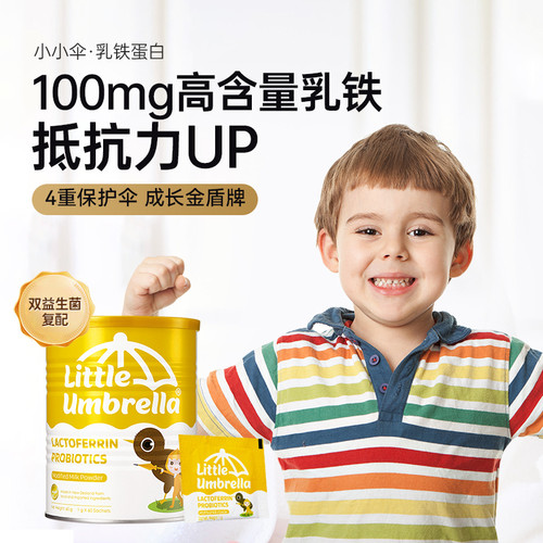 小小伞乳铁蛋白粉婴幼儿