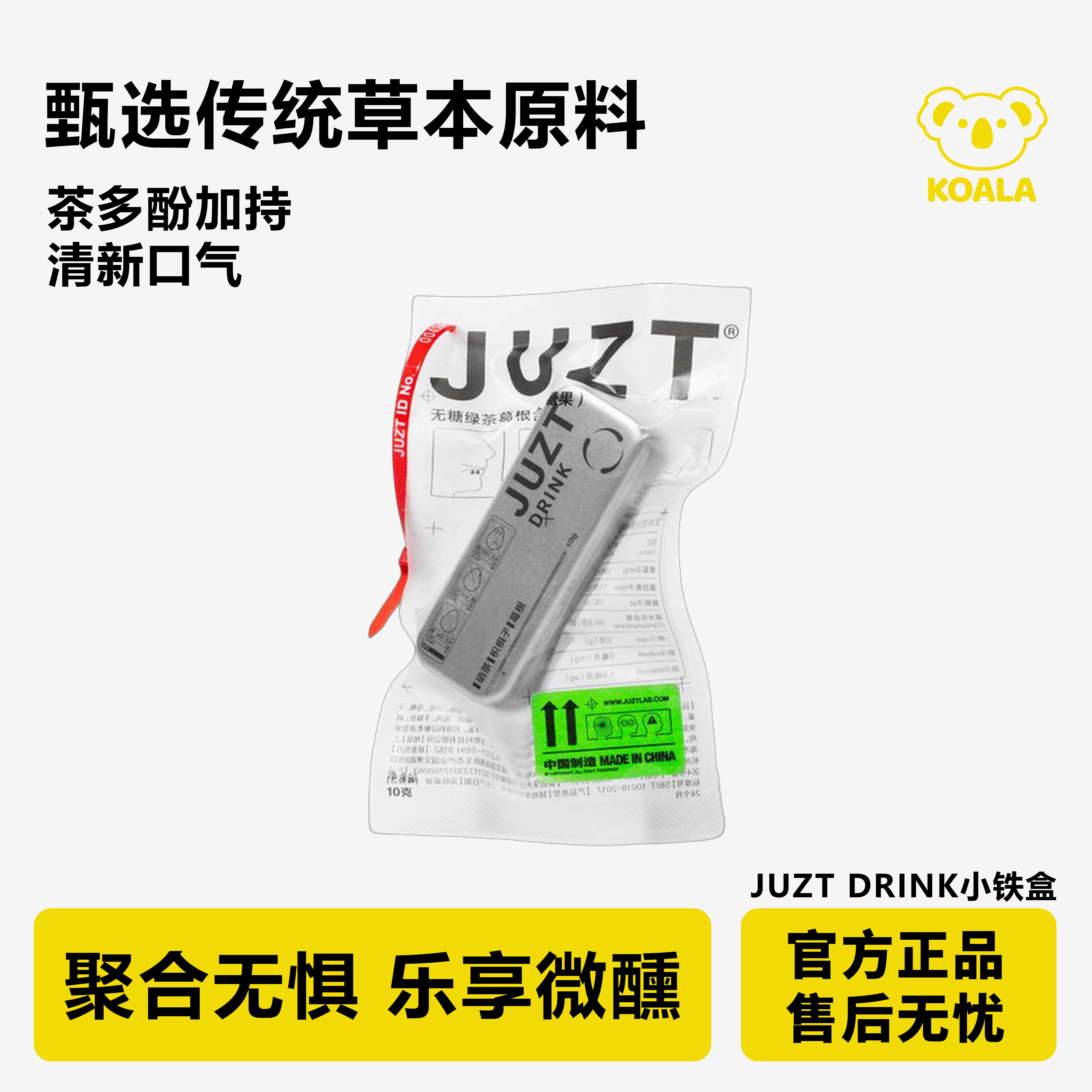 juzt小铁盒清醒感无糖