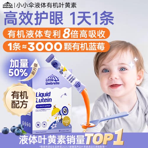 LittleUmbrella叶黄素液体