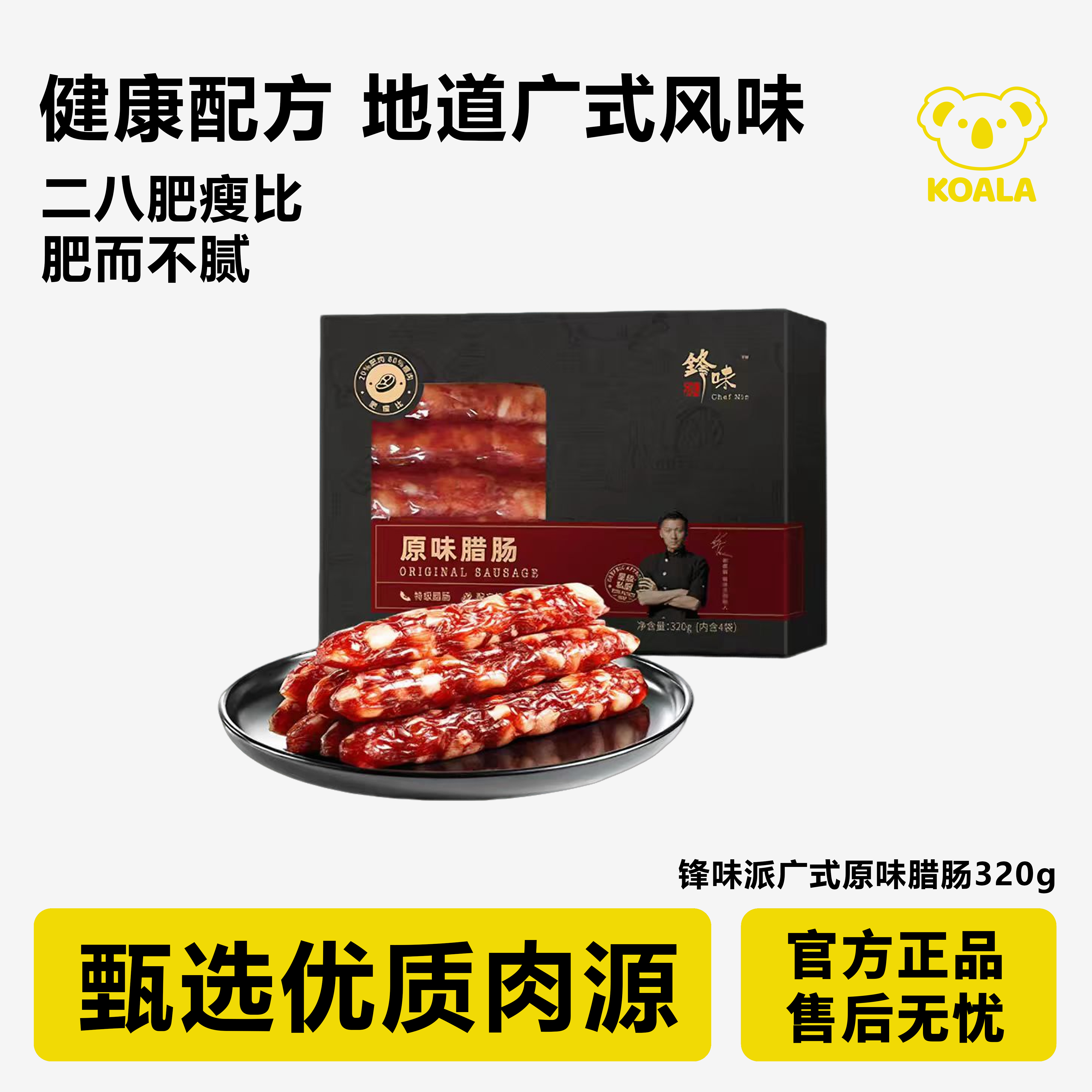 锋味派地道广式纯肉腊肠