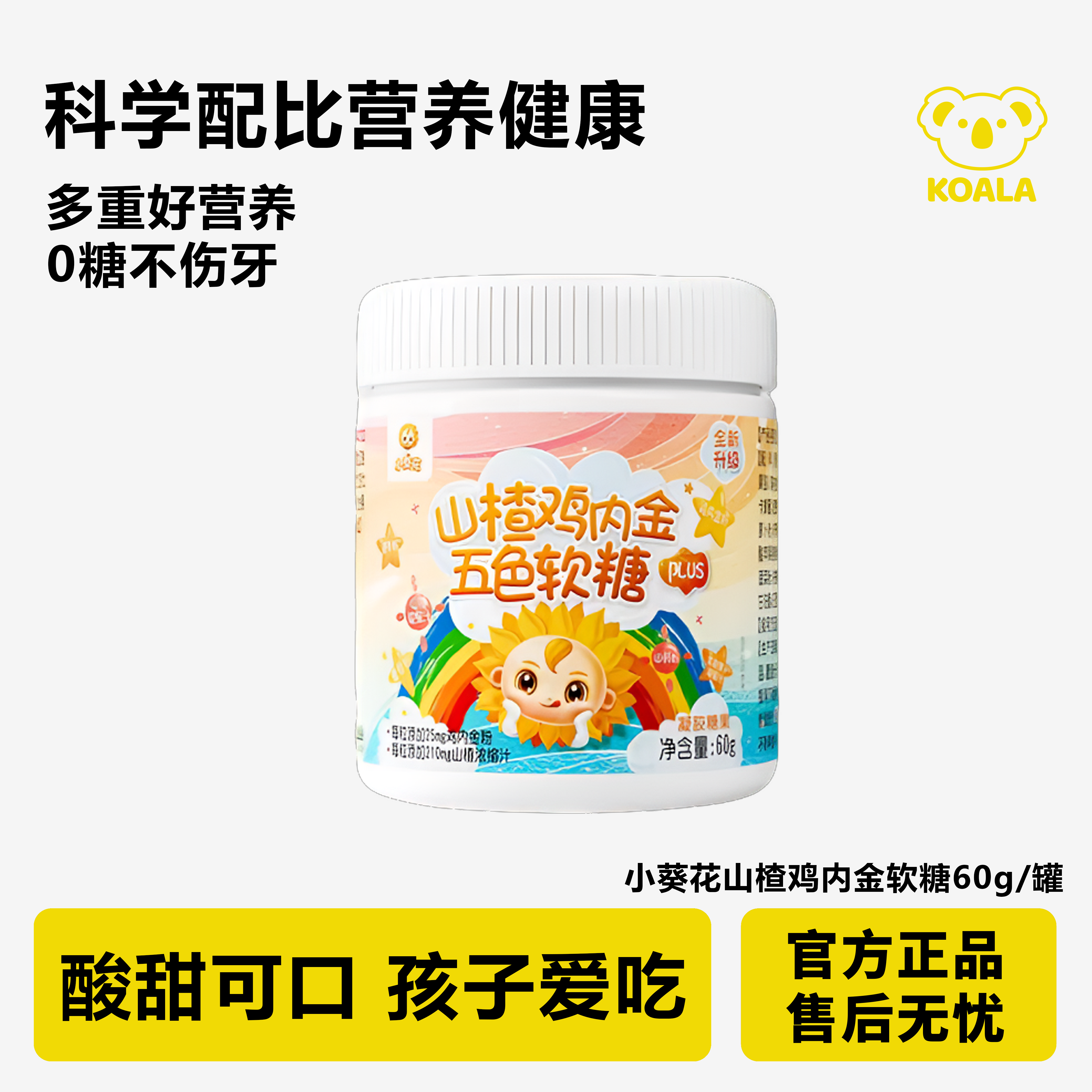 小葵花四代山楂鸡内金五色软糖60g成人青少年儿童厌食脾胃口糖果