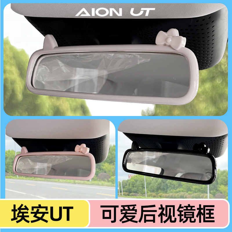专用广汽埃安UT后视镜框内饰贴改装可爱装饰贴内倒车镜保护套配件