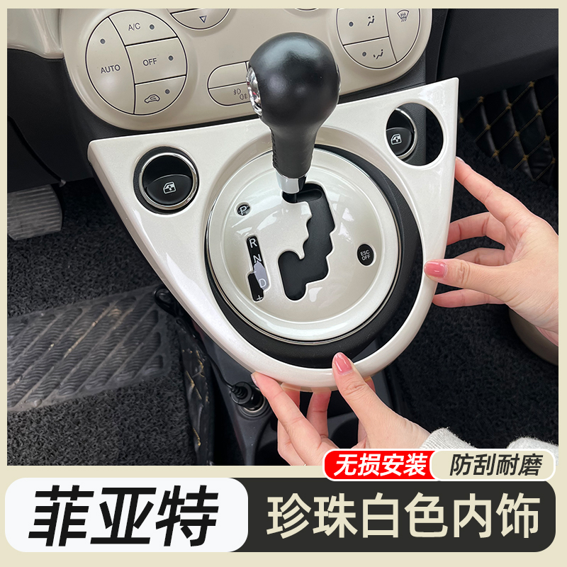 专用菲亚特500内饰改色贴珍珠白