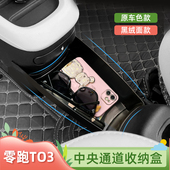 专用24款 零跑T03储物盒中控中央收纳盒通道置物盒杂物盒车内收纳