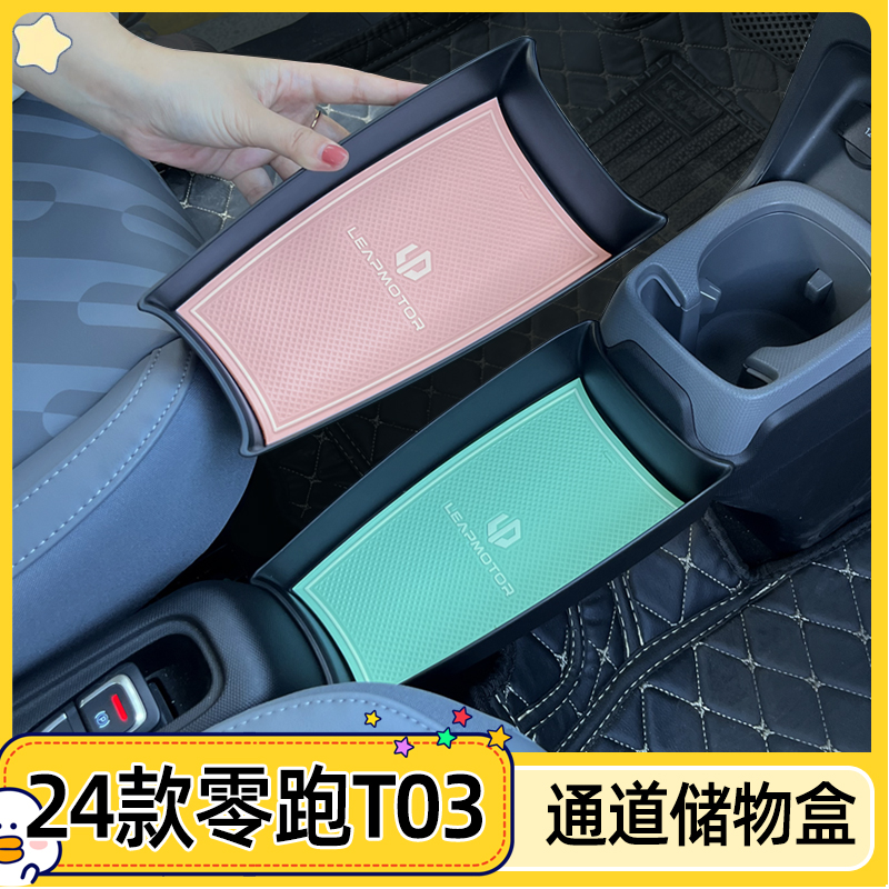零跑T03座椅中央通道储物盒实用