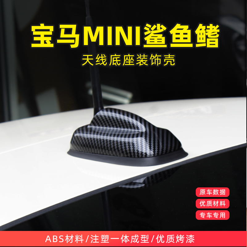 适用宝马mini迷你cooper天线底座装饰贴壳F55F56改装碳纤维鲨鱼鳍