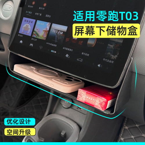 零跑T03中控储物盒屏下收纳神器