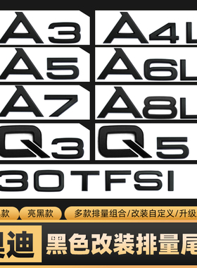 适用奥迪排量数字贴改装黑色车标贴尾标4550TFSI标志A46LQ5字母贴
