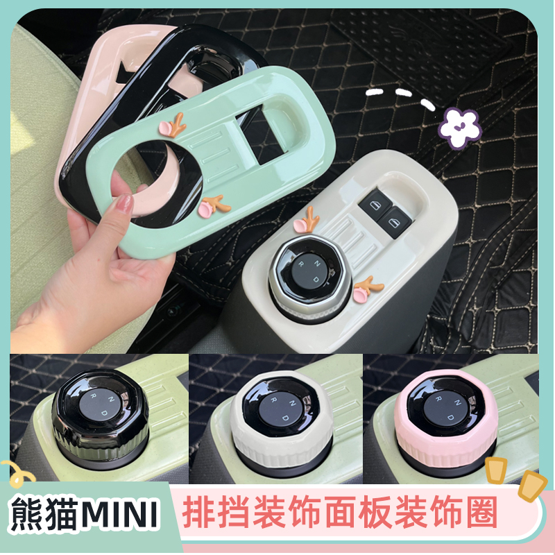 熊猫mini排挡面板旋钮圈改色装饰