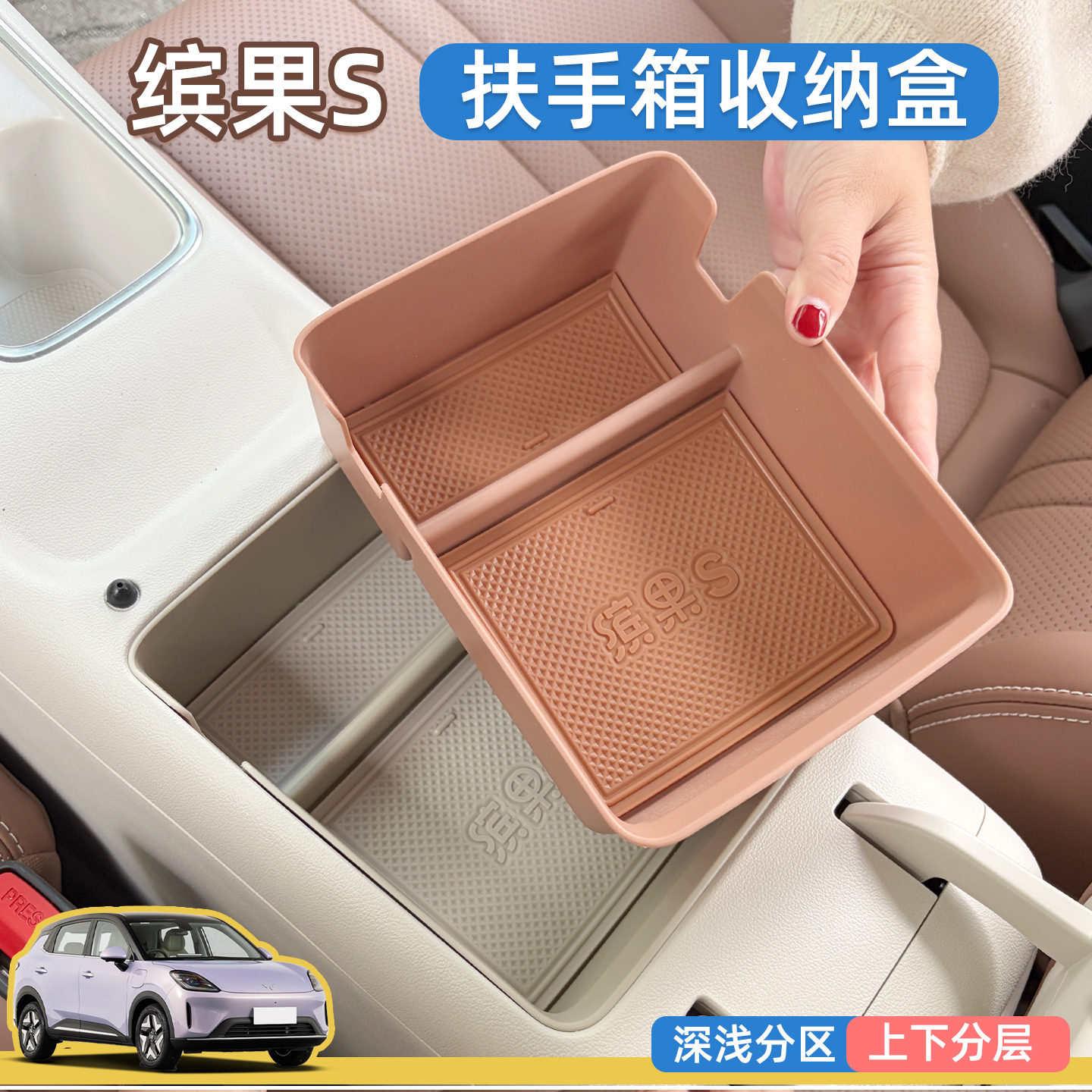 缤果S扶手箱内储物盒，扩大空间