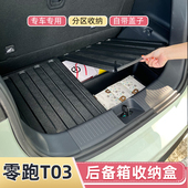 零跑T03后备箱储物盒分区收纳盒储物格收纳箱后尾置物箱内饰改装
