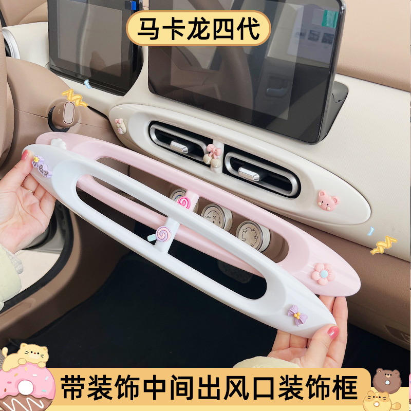 四代马卡龙出风口装饰贴，气质