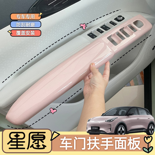 星愿内饰贴车门扶手防脏保护套