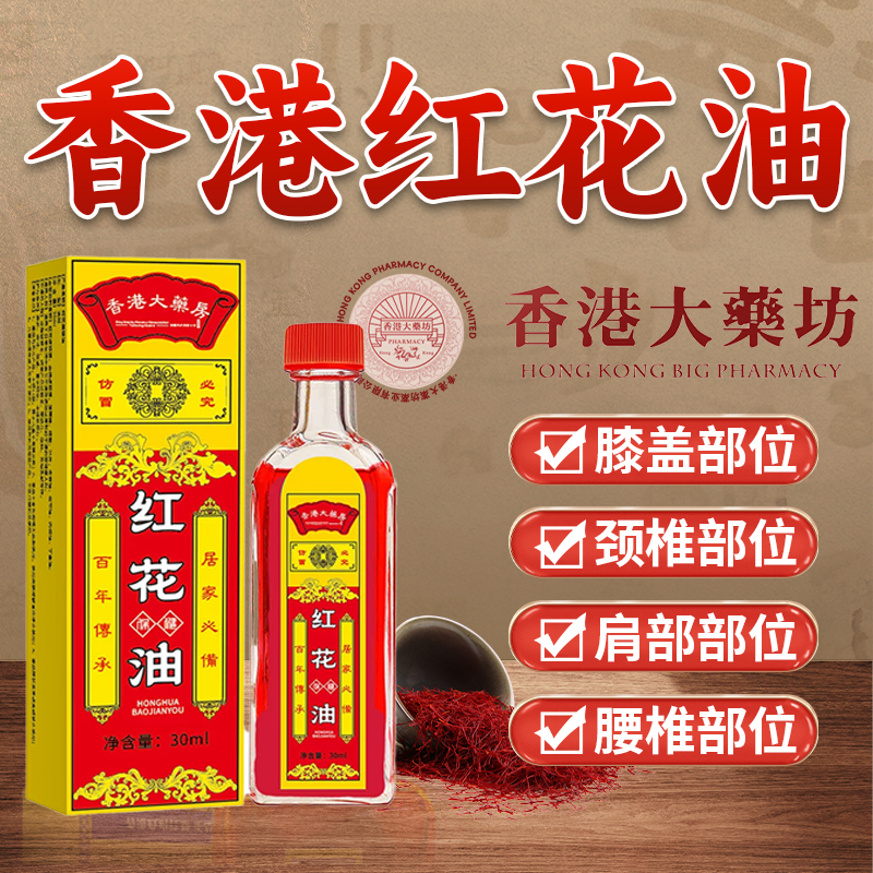 香港大药房正藏红花油正品跌打损伤舒筋活络活血化瘀按摩油旗舰店