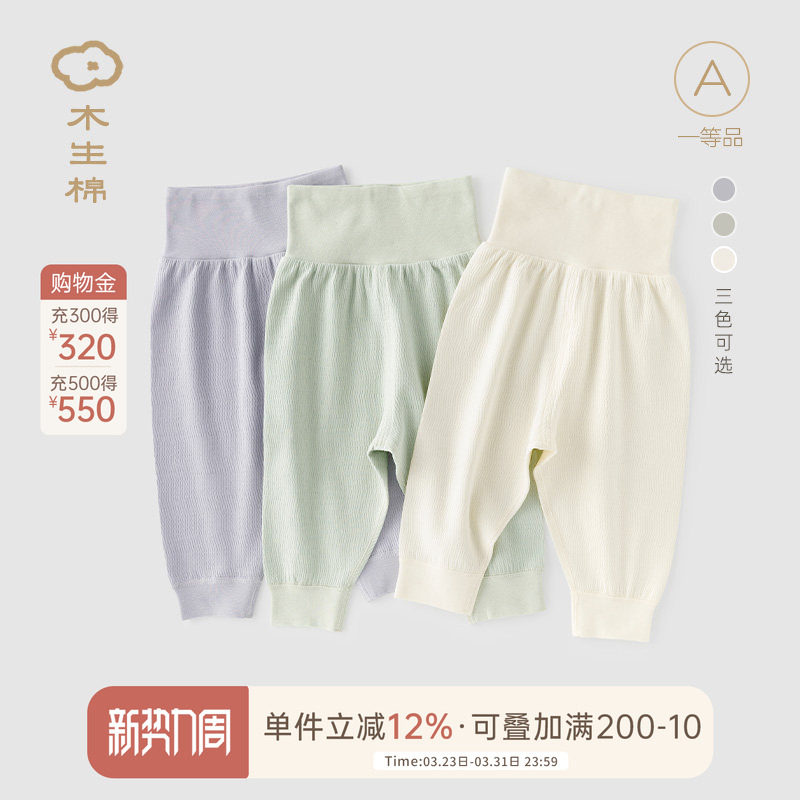 木生棉 男女宝宝儿A类纯棉裤子春秋婴儿居家护肚防风高腰大pp裤子