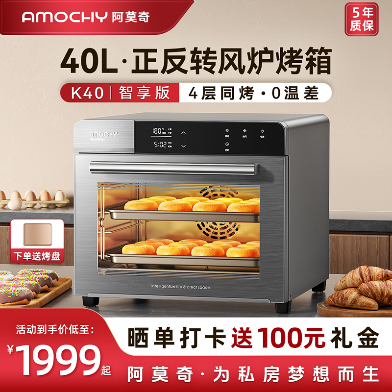AMOCHY阿莫奇K40电烤箱家用40L大容量蛋糕烘焙专用风炉平炉一体机