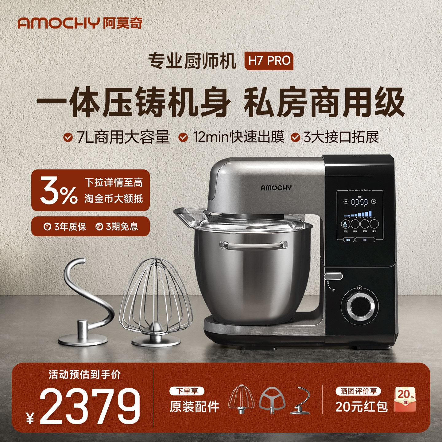 AMOCHY阿莫奇H7Pro厨师机家用7升揉面机面包烘焙全自动家用和面机