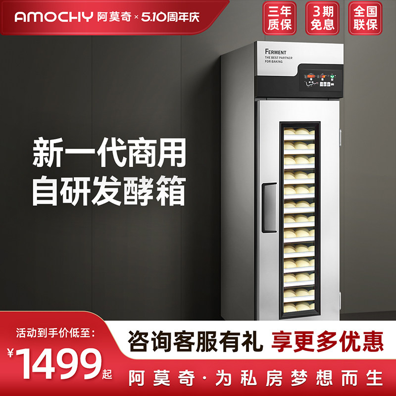 AMOCHY阿莫奇商用烘焙发酵箱全自动包子醒面团酸奶冷藏智能醒面机