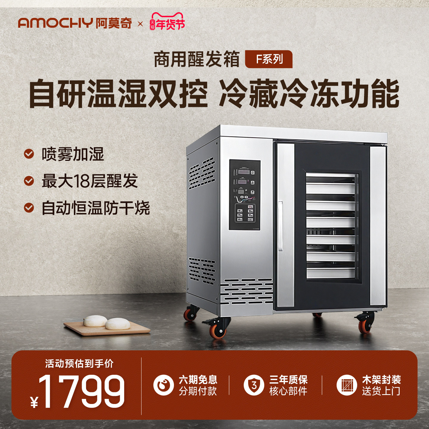 AMOCHY阿莫奇商用烘焙发酵箱全自动包子醒面团酸奶冷藏智能醒面机