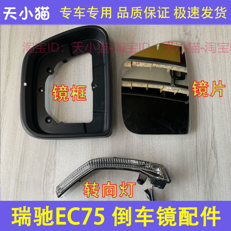 适配瑞驰EC75倒车镜片 左右后视镜反光镜转向灯 镜框边框