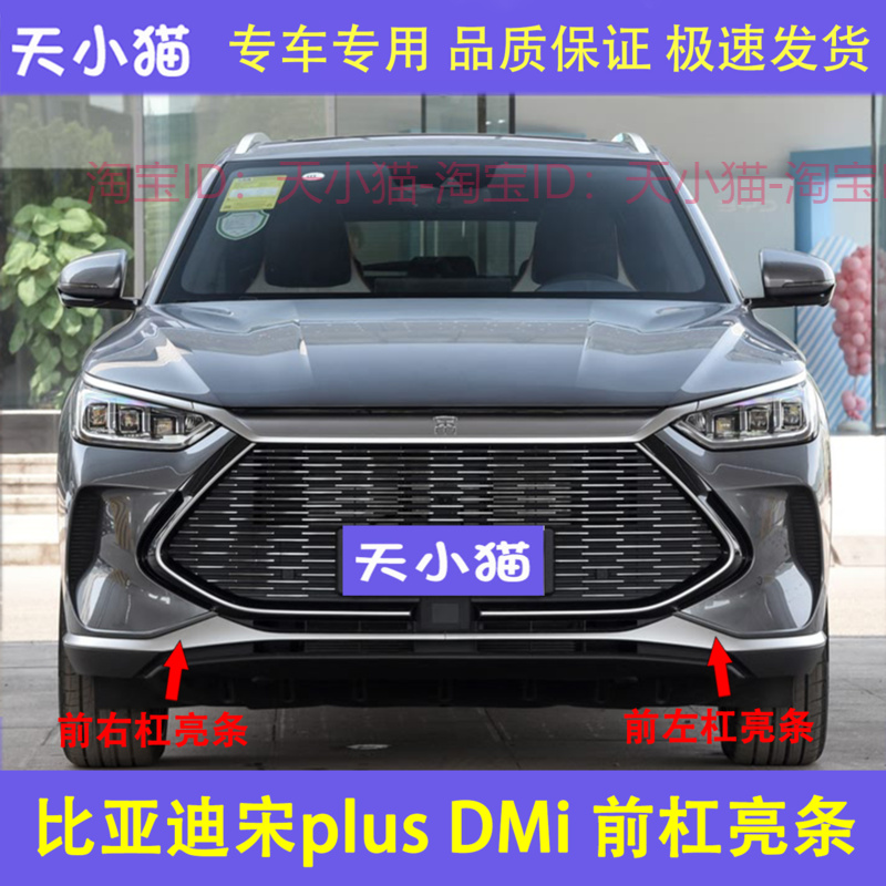 适用比亚迪新能源宋Plus DMi前保险杠亮条银色电镀装饰条前杠亮条