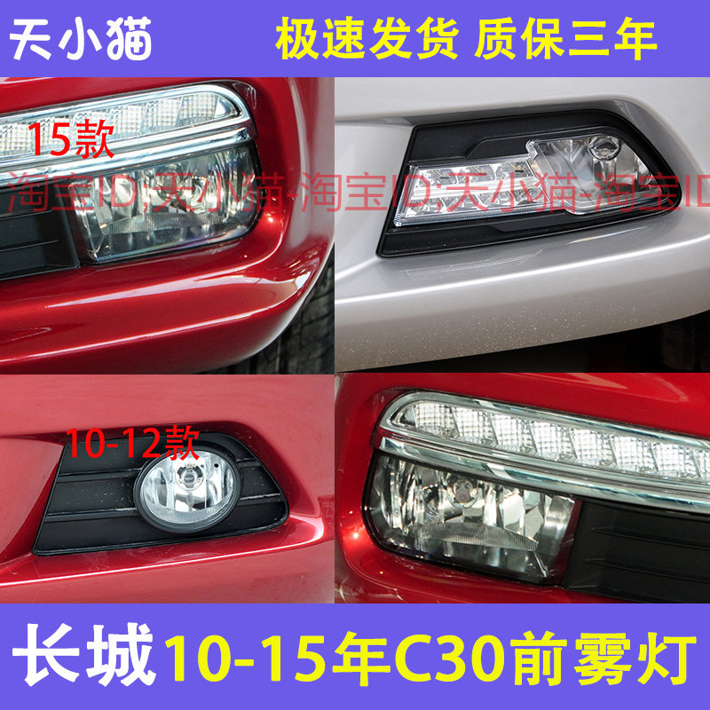 适用长城c30前雾灯 日行车灯总成腾翼c30前杠灯雾灯前边灯日行灯