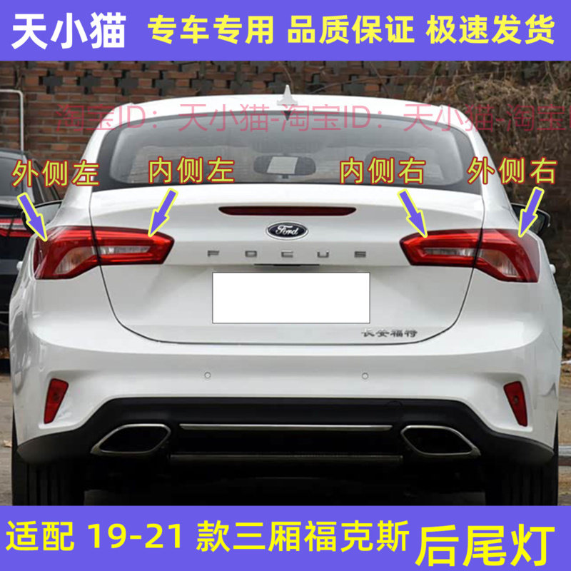 192021款三厢福特福克斯后尾灯