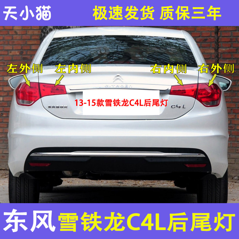 东风雪铁龙C4L后尾灯总成