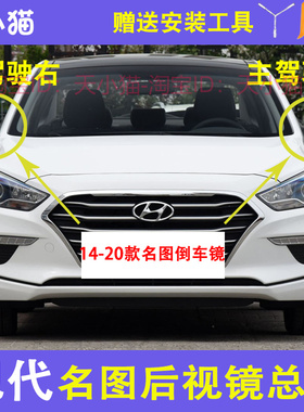 适用14.15.16.17.18.19.20款现代名图倒车镜后视镜反光镜总成带漆