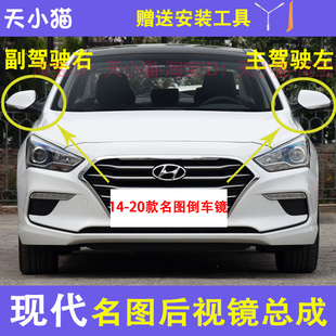 适用14.15.16.17.18.19.20款现代名图倒车镜后视镜反光镜总成带漆