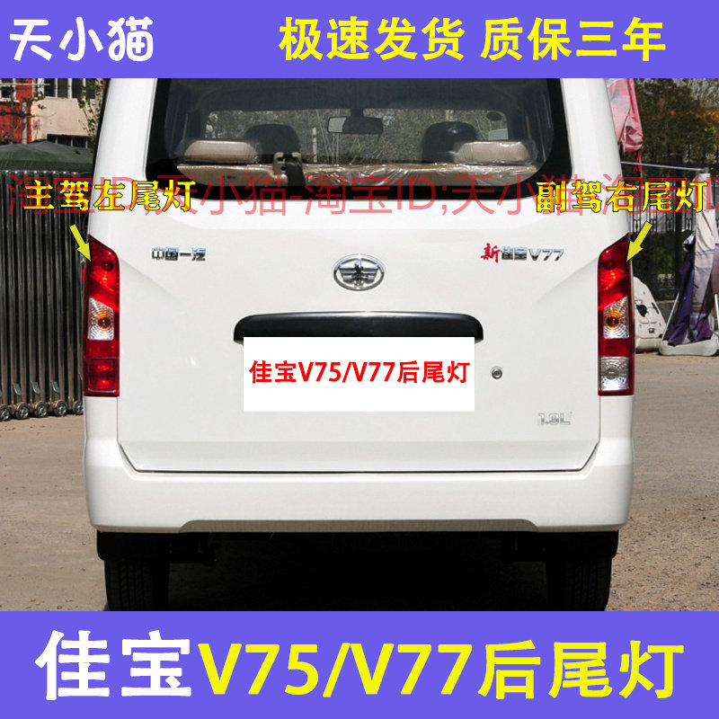 适配一汽新佳宝v75/v77后尾灯总成倒车刹车灯新佳宝v75左右尾灯罩