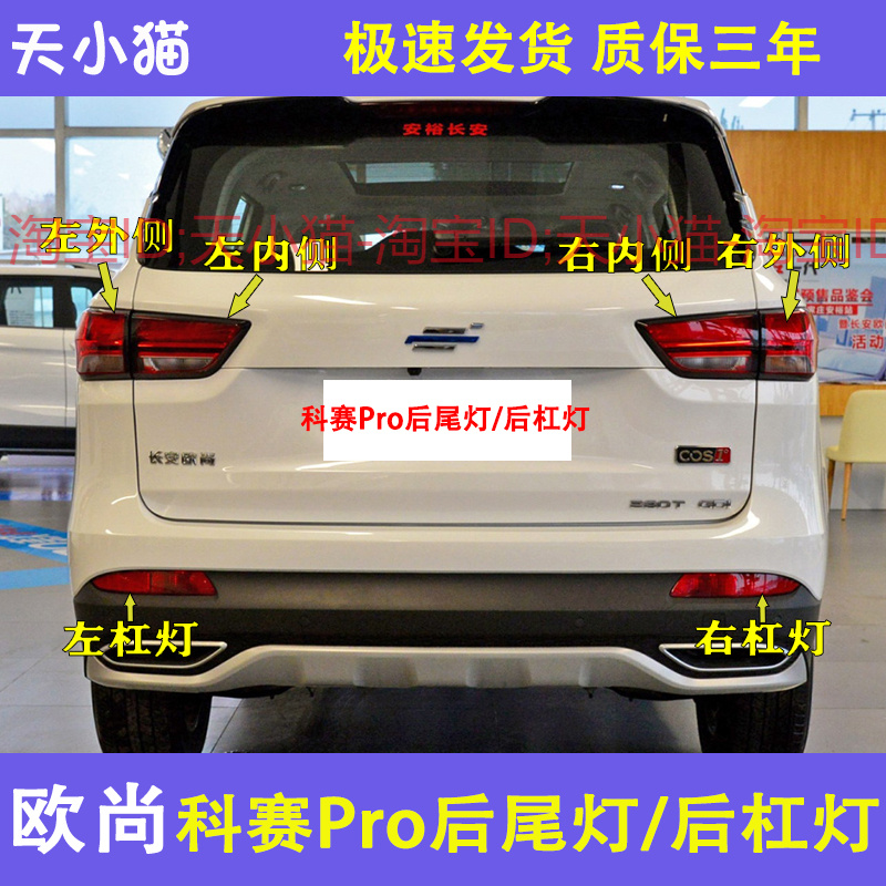 长安欧尚科赛尾灯刹车灯倒车灯
