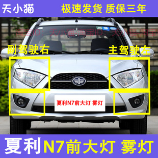 适配夏利N7前雾灯总成 防雾灯 前保险杠灯 前杠灯 夏利N7雾灯框罩