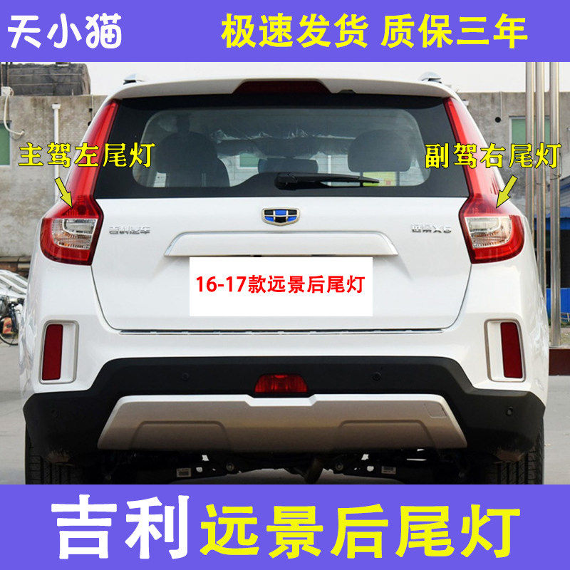 远景X6后尾灯总成1617款刹