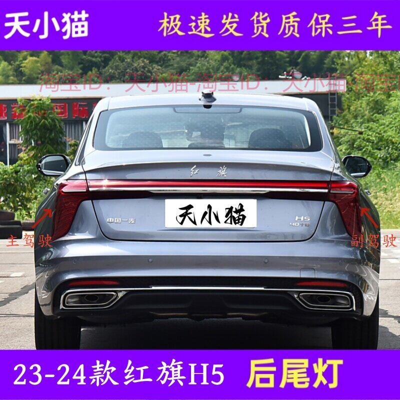适配23--24款红旗H5后尾灯总成红旗h5后灯壳左右LED倒车刹车灯罩