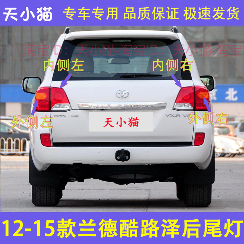 适用12-15款兰德酷路泽LC200后尾灯总成酷路泽刹车倒车灯罩