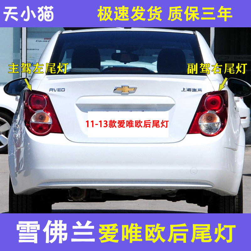 适配雪佛兰爱唯欧后尾灯壳罩刹车