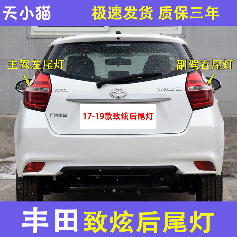 丰田致炫后尾灯刹车灯倒车灯
