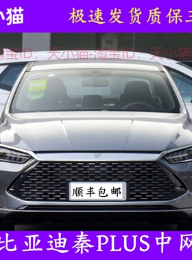 适用新能源汽车比亚迪秦PlusDMI前中网总成高低配前杠上格栅配件