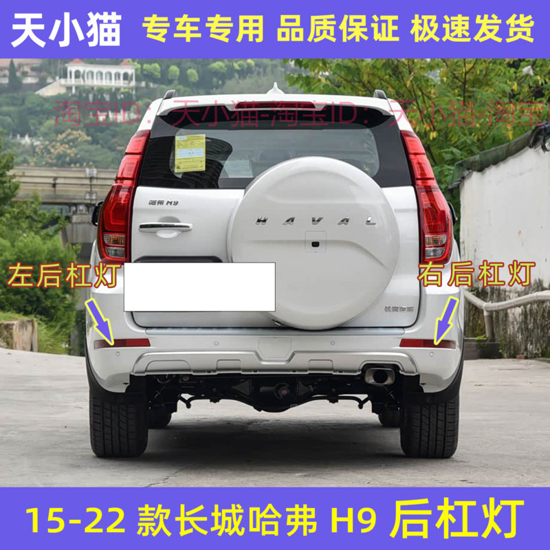长城哈弗H9后杠灯哈佛H9后雾灯